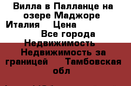 Вилла в Палланце на озере Маджоре (Италия) › Цена ­ 134 007 000 - Все города Недвижимость » Недвижимость за границей   . Тамбовская обл.